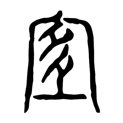 宜 名字 意思|宜的意思